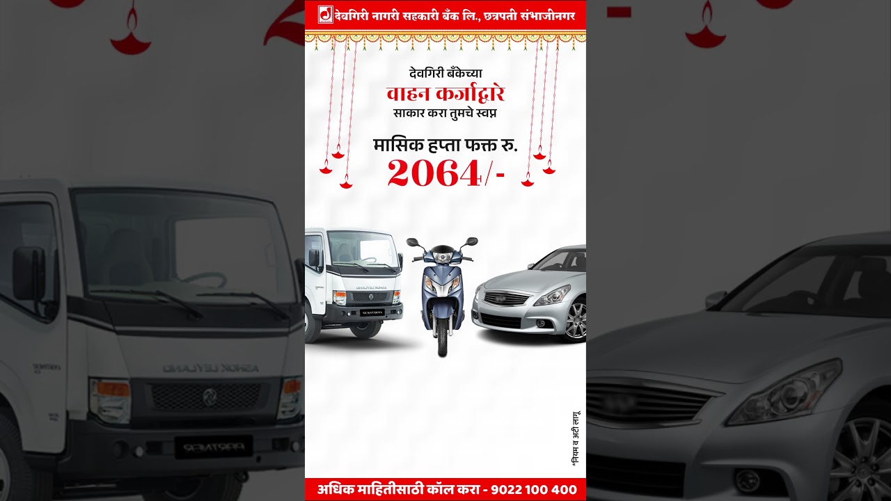 🚗सुखद प्रवास अनुभवा✨ आता स्वतःच्या वाहनात!💸 देवगिरी बँकेच्या वाहन कर्जाद्वारे साकार करा तुमचे स्वप्न