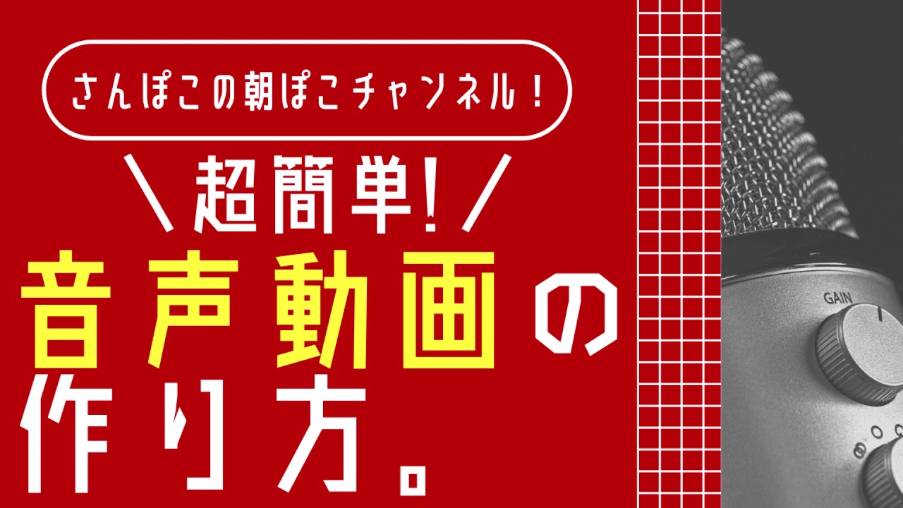 動画編集なんてしない。「音声動画」の作り方【超簡単】
