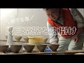天目茶碗の釉薬生掛け