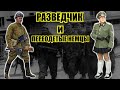 Смелый разведчик Яцута и переодетые в женское платье немецкие солдаты...