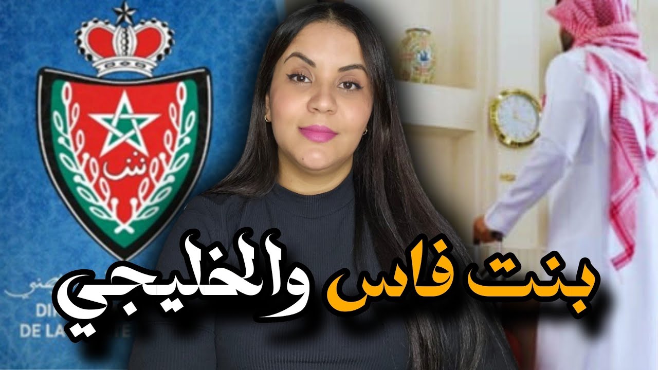 قصة بنت فاس الصادمة ⁉️ أشنو السبب وراء اختفائها وأشنو علاقة الخليجي بالقضية اللي صدمات المحققين ⚠️