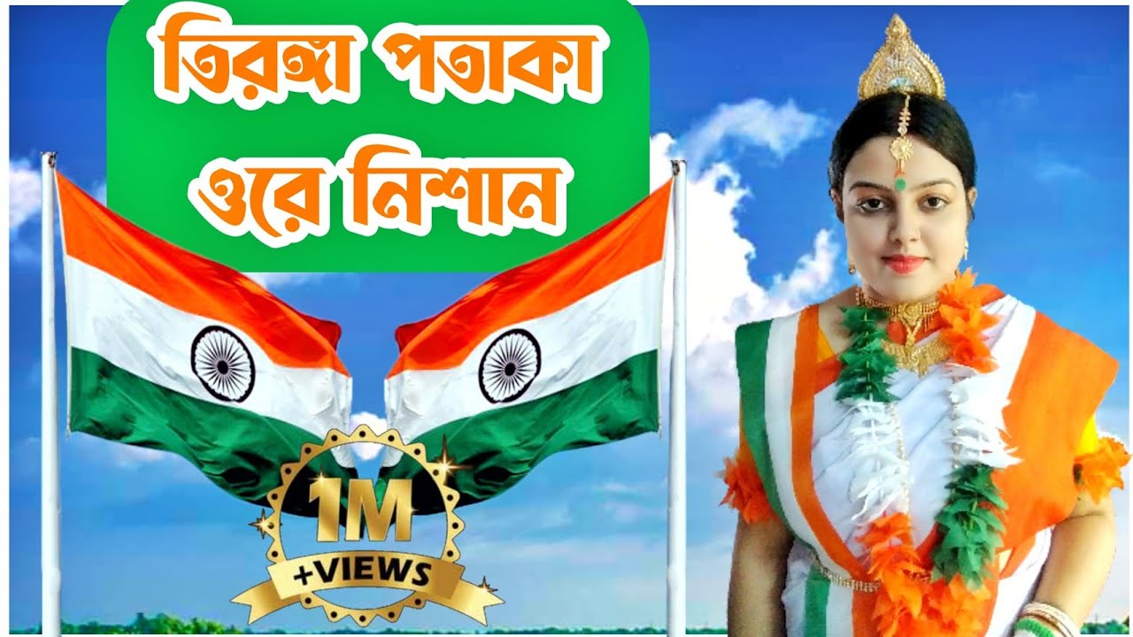 tiranga pataka ore nishan bengali mp3