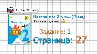 Страница 27 Задание 1 – Математика 2 класс (Моро) Часть 1 Страница 27 Задание 1 – Математика 2 класс (Моро) Часть 1