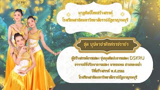 VTR present | การแสดงชุดบุปผาชาติทศราชราชา | โรงเรียนสาธิตมหาวิทยาลัยราชภัฏกาญจนบุรี