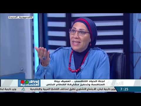 أوراق اقتصادية 2 7 2022 لجنة الحياد التنافسي تعميق بيئة المنافسة وتحفيز مشاركة القطاع الخاص