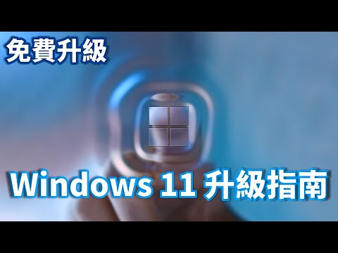 Windows 11 入門指南 | Windows 11 升級指南 | 免費升級
