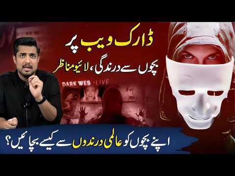 Dark Web Danger | How to Shield Pakistani Kids from Evil | Iqrar ul Hassan