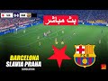 مباشر سلافيا براغ ضد برشلونة دوري أبطال أوروبا 25 26 محاكاة مباراة مباشرة بيس 