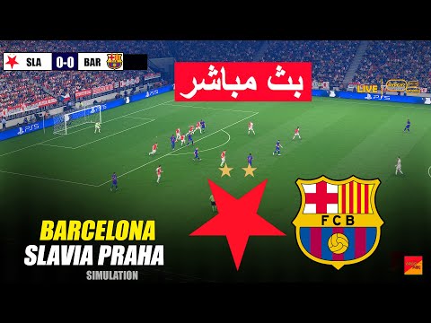 مباشر سلافيا براغ ضد برشلونة دوري أبطال أوروبا 25 26 محاكاة مباراة مباشرة بيس