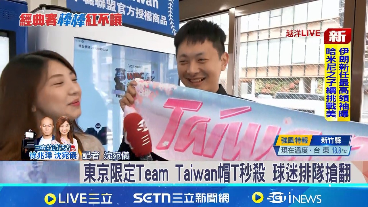 東京限定Team Taiwan帽T秒殺 球迷排隊搶翻 台灣隊明首戰澳洲 先發確定徐若熙 今天只販售扭蛋 帽T線上超過5000人抽籤｜記者 沈宛儀 徐兆緯│新聞一把抓20260304│三立新聞台