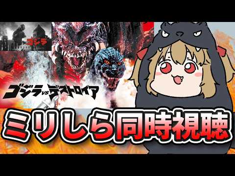 【 同時視聴 】みんなで見よう！！ミリしら勢とゴジラVSデストロイア＆初代同時視聴！【 木漏日わんこ/Vtuber 】