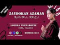 جديد الفنانة لبنى توناروز 2026 تحت عنوان زيد اوكان ازمان LOUBNA TOUNAROUZE ZAYDOYKAN AZAMAN 