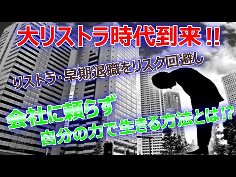 大リストラ時代到来⁉黒字経営でも関係なし、40代50代の中高年は自分で稼いでリスク回避しよう！【パソコン1台副業、脱サラ起業、早期退職】
