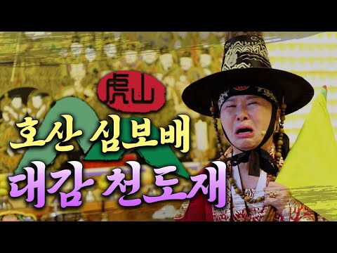 호산 심보배의 대감 <strong>천도재</strong> [대구점집]