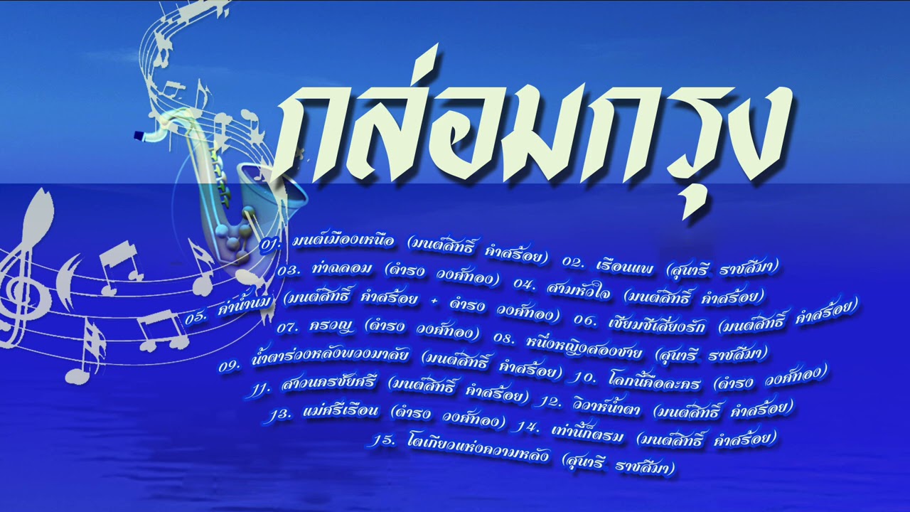 กล่อมกรุง มนต์เมืองเหนือ/เรือนแพ/ท่าฉลอม/ค่าน้ำนม