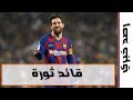 ليونيل ميسي قائد ثورة في برشلونة