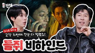 [홍.건.데] 들쥐 2편???? 준열이 어머니도 속은 들쥐의 정체?! | 들쥐 홍보하러 온 건 맞는데
