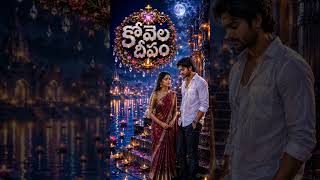 కోవెల దీపం | Kovela Deepam | Telugu Love Failure Song 2026 | Heartbreaking Melody | Short