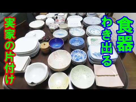 実家の片付け】2番目の食器棚 湧き出る食器たち - YouTube