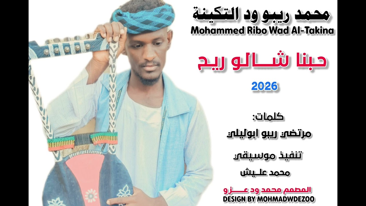 جديد 2026_الفنان المبدع محمد ريبو ود التكينة _حبنا شالو ريح. علي قناة المصمم محمد ود عــــــزو. 