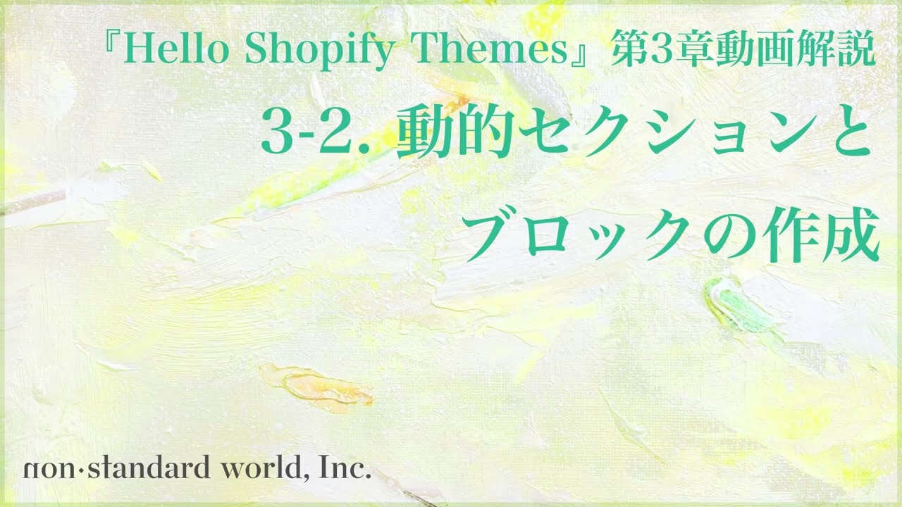 Shopifyで管理画面からサイトを自由に更新できるようにする、動的