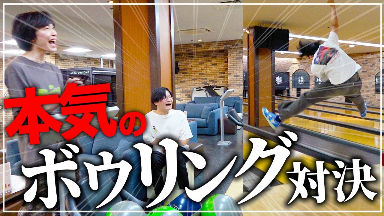 場代全額支払いをかけた本気のボウリング対決【cacao】
