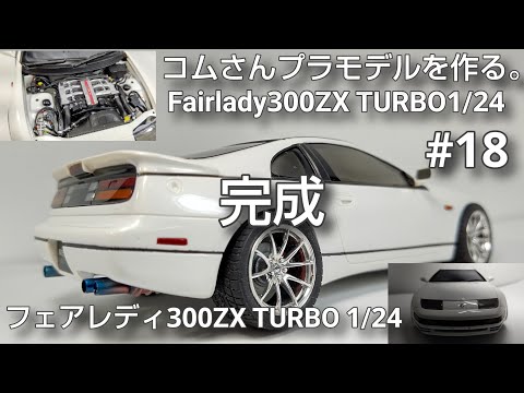 1/24 カーモデル完成品 サンプル ニッサン フェアレディ 300ZX ターボ (プラモデル) - ホビーサーチ