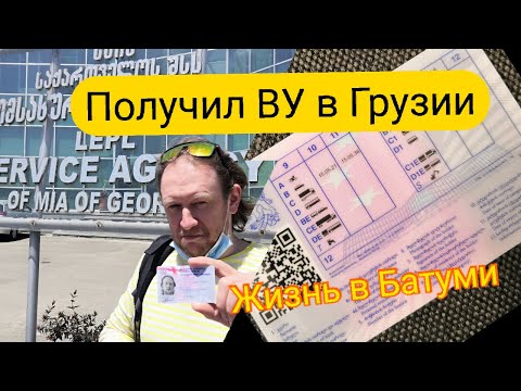 Получил ВУ в Грузии - Гражданин РФ и грузинские права