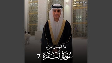 ما تيسر من سورة البقرة 7