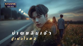 บ่เคยลืมเจ้า – สู้เด้อใจ#2 | KITJAPAK | ISAN SOUL | Official Lyric Video