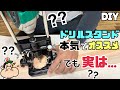 【DIY】【ドリルスタンド】本気でオススメ出来るドリルスタンド！！ですが、実は・・・！？！？困っている方にご覧いただきたい！！解決法を紹介します、これであなたの悩みを解消できる#diy#ドリルスタンド