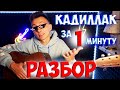 КАК играть КАДИЛЛАК на гитаре (РАЗБОР без БАРРЭ)