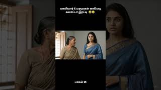மமயர & மரமகள கமட கலடட லடட பகம 25