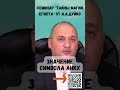 Символ Анкх (Семинар &quot;Тайны магии Египта&quot; с А.А.Дуйко)  @Duiko  #андрейдуйко #семинар @DuikoAndri