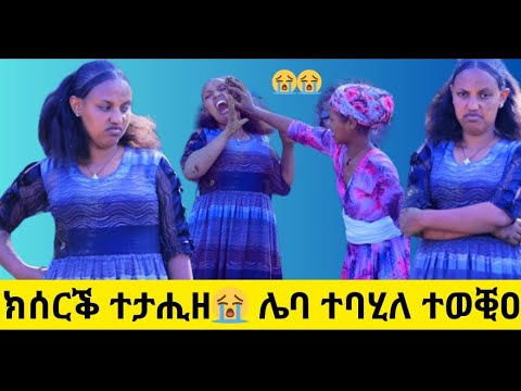 ብ ንእሽተይ ሓፍተይ ተወቒዐ ብ ዒባ ጌራ ገፀይ ኣበላሽያትኒ ብጣዕሚ ልገርም ናብራ ገጠር 