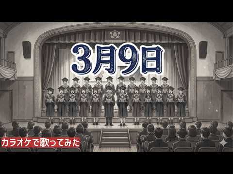 レミオロメン／3月9日【うたスキ動画】
