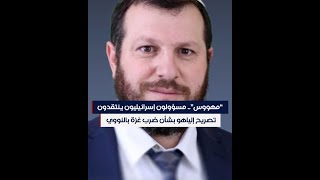 “مهووس”.. مسؤولون إسرائيليون ينتقدون تصريح إلياهو بشأن ضرب غزة بالنووي