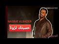 Nasrat Albader حسبتك نزوه 