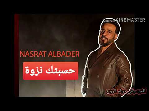 Nasrat Albader حسبتك نزوه 