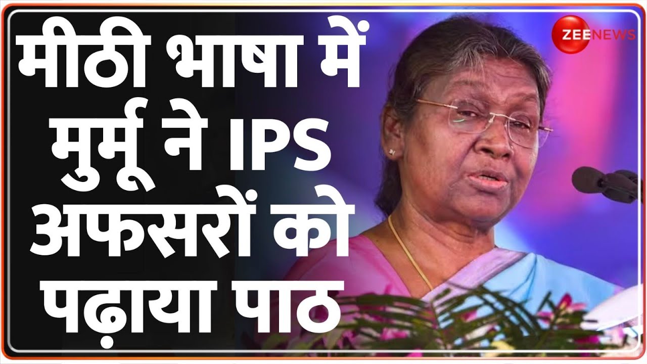 मीठी भाषा में IPS अफसरों को बड़ा पाठ पढ़ा गईं राष्ट्रपति मुर्मू | Droupadi Murmu Speech | IPS Officers