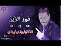 نور الزين انا اليويل يا ويلي