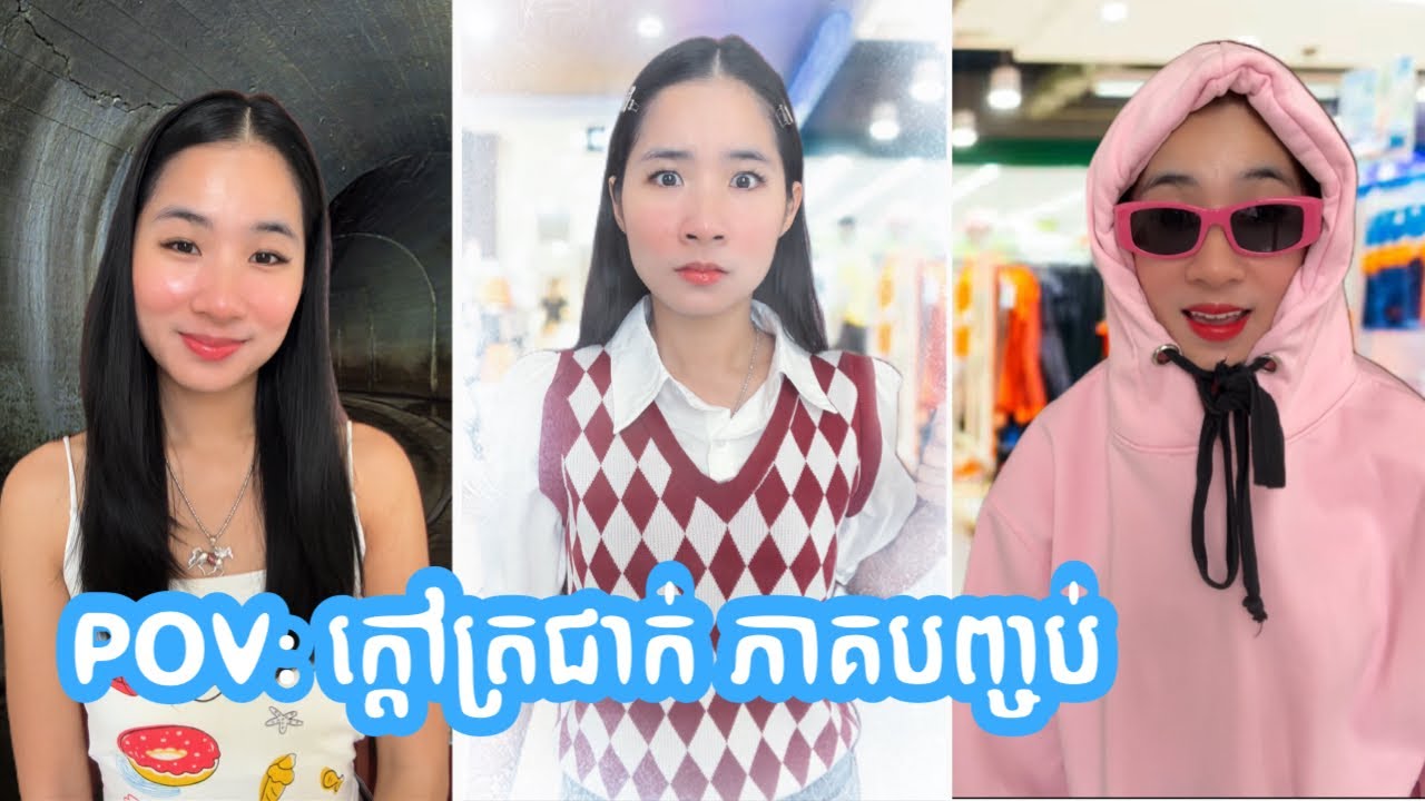 POV រឿង: ក្ដៅត្រជាក់ ភាគបញ្ចប់