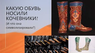 Какую обувь носили в Центральной Азии? И что она символизировала?