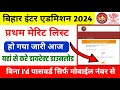 bihar board 11th merit list 2024 kaise download kare | bihar inter admission merit list 2024 Inter