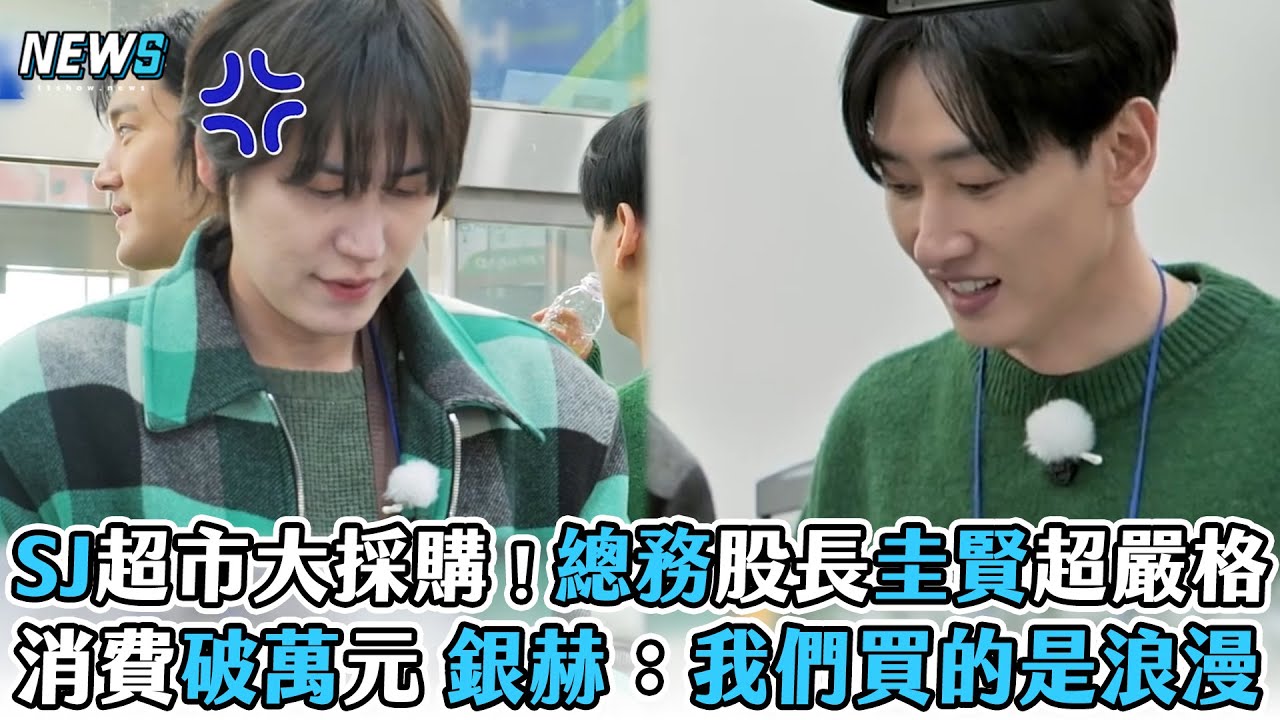 【Super Junior】超市大採購！總務股長圭賢超嚴格　消費破萬元 銀赫：我們買的是浪漫