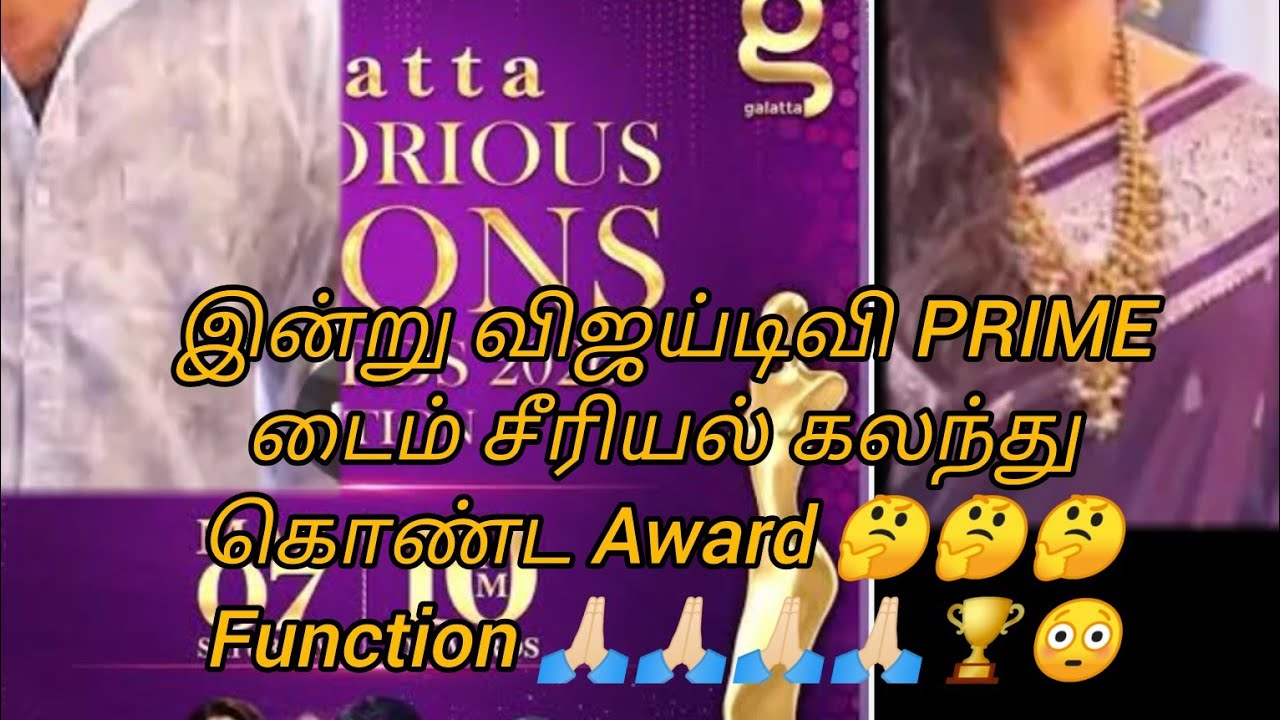 Award 🤔🤔🤔Function 🙏🏻🙏🏻🙏🏻🙏🏻🏆😳இன்று விஜய்டிவி PRIME டைம் சீரியல் கலந்து கொண்டுள்ளார் 