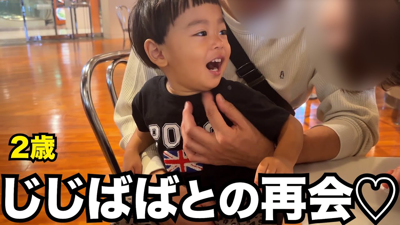 じじばばとの再会♡2歳になった最近の様子 - YouTube
