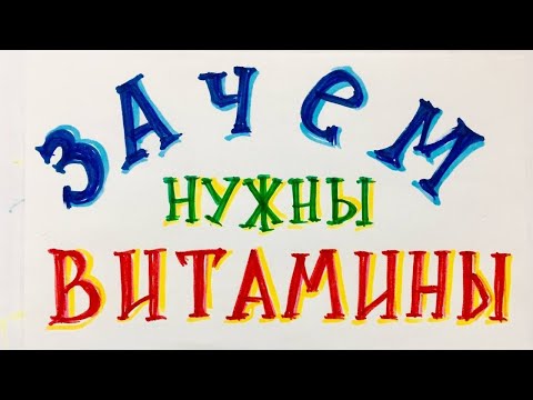 Зачем нужны витамины. Биохимия