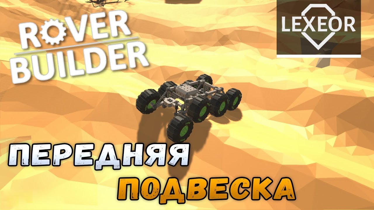 Rover Builder #4 - Передняя подвеска - YouTube
