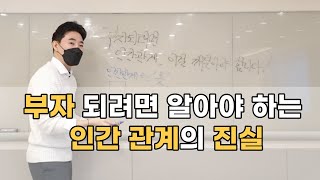 하루 빨리 깨달아야 하는 인간 관계의 진실